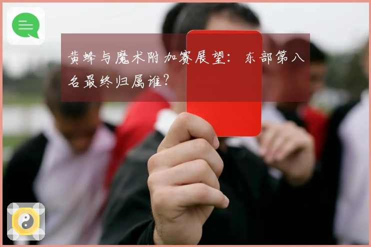 黄蜂与魔术附加赛展望：东部第八名最终归属谁？