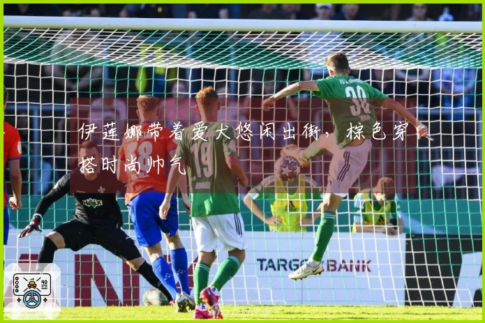 伊莲娜带着爱犬悠闲出街，棕色穿搭时尚帅气