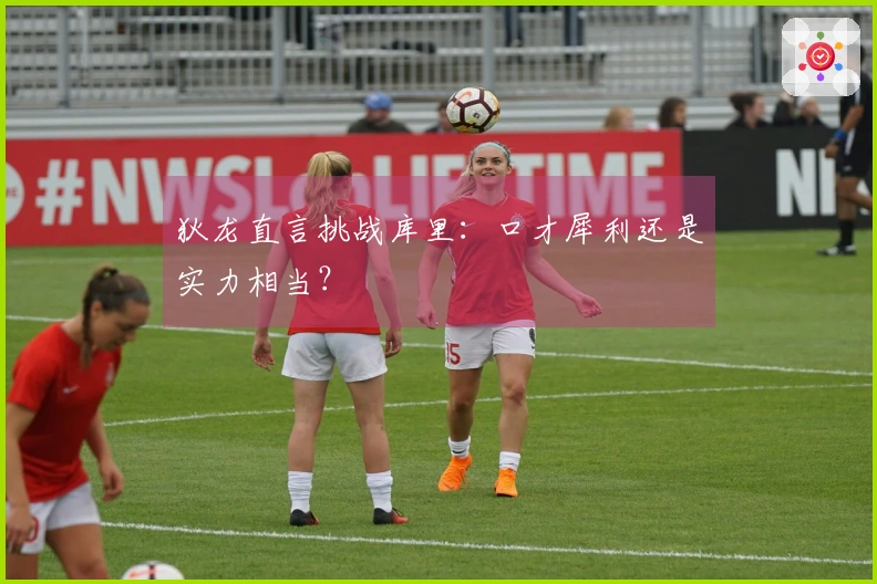 狄龙直言挑战库里：口才犀利还是实力相当？