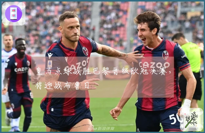 皇马点球战胜巴黎晋级欧冠决赛，将迎战布鲁日
