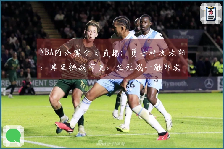 NBA附加赛今日直播：勇士对决太阳，库里挑战布克，生死战一触即发！