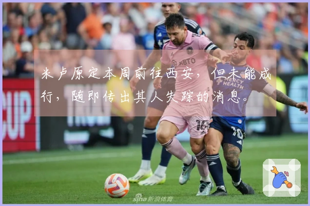 米卢原定本周前往西安，但未能成行，随即传出其人失踪的消息。