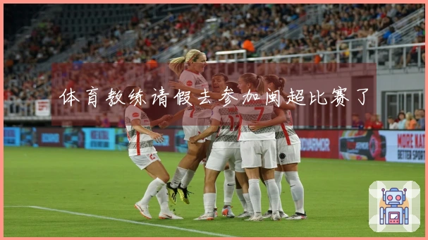 体育教练请假去参加闽超比赛了