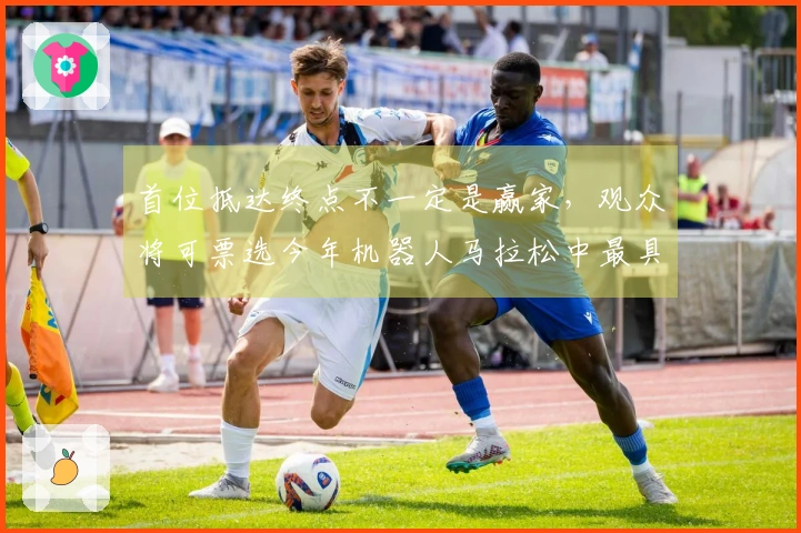 首位抵达终点不一定是赢家，观众将可票选今年机器人马拉松中最具魅力的跑步队伍