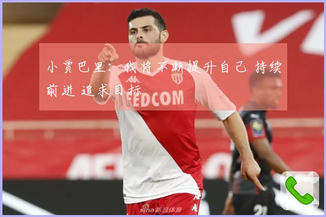 小贾巴里：我将不断提升自己 持续前进 追求目标