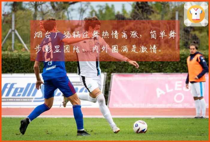 烟台广场锅庄舞热情高涨，简单舞步彰显团结，内外圈满是激情。