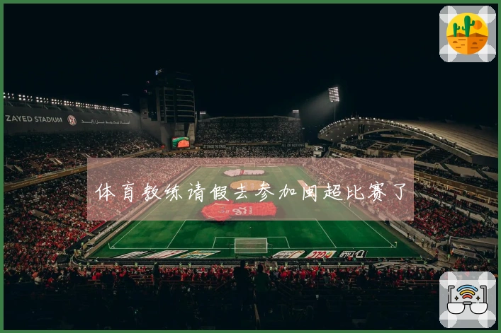 体育教练请假去参加闽超比赛了