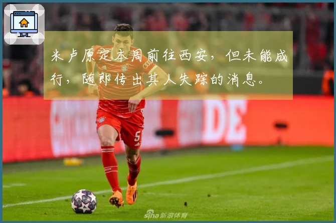 米卢原定本周前往西安，但未能成行，随即传出其人失踪的消息。