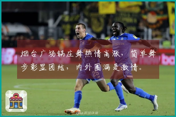 烟台广场锅庄舞热情高涨，简单舞步彰显团结，内外圈满是激情。