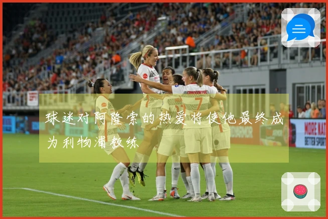 球迷对阿隆索的热爱将使他最终成为利物浦教练