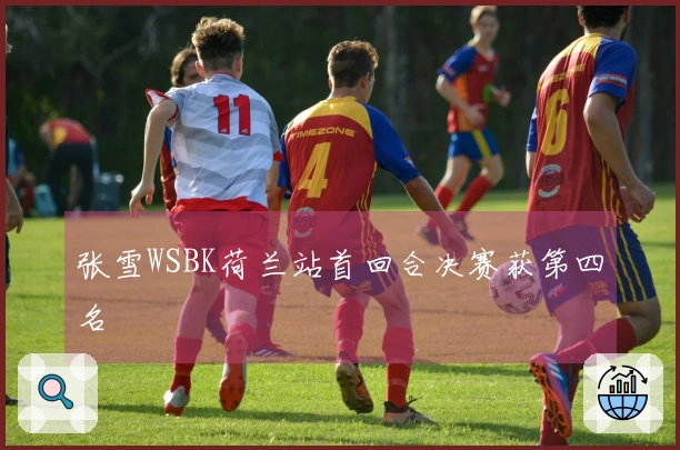 张雪WSBK荷兰站首回合决赛获第四名